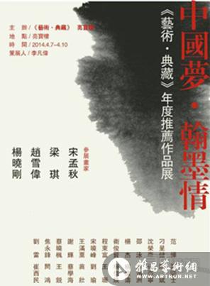 中国梦 翰墨情--《艺术 典藏》年度推荐作品展