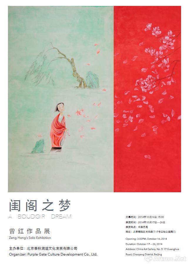 “闺阁之梦”曾红作品展