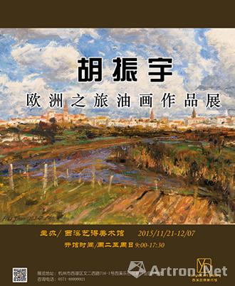 胡振宇——欧洲之旅油画作品展