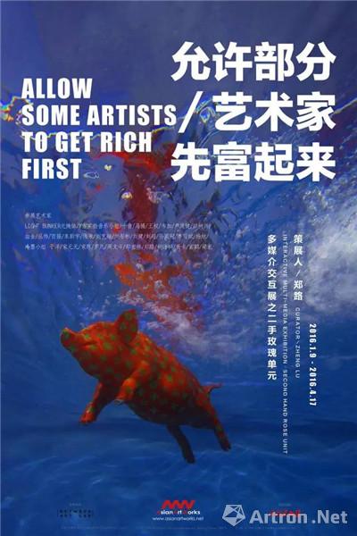 "允许部分艺术家先富起来"多媒介交互展之二手玫瑰单元