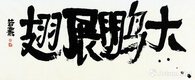 《大鹏展翅》