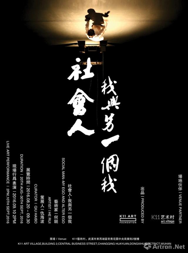 "社会人 我与另一个我"何锐个展
