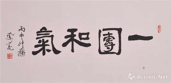 《一团和气》