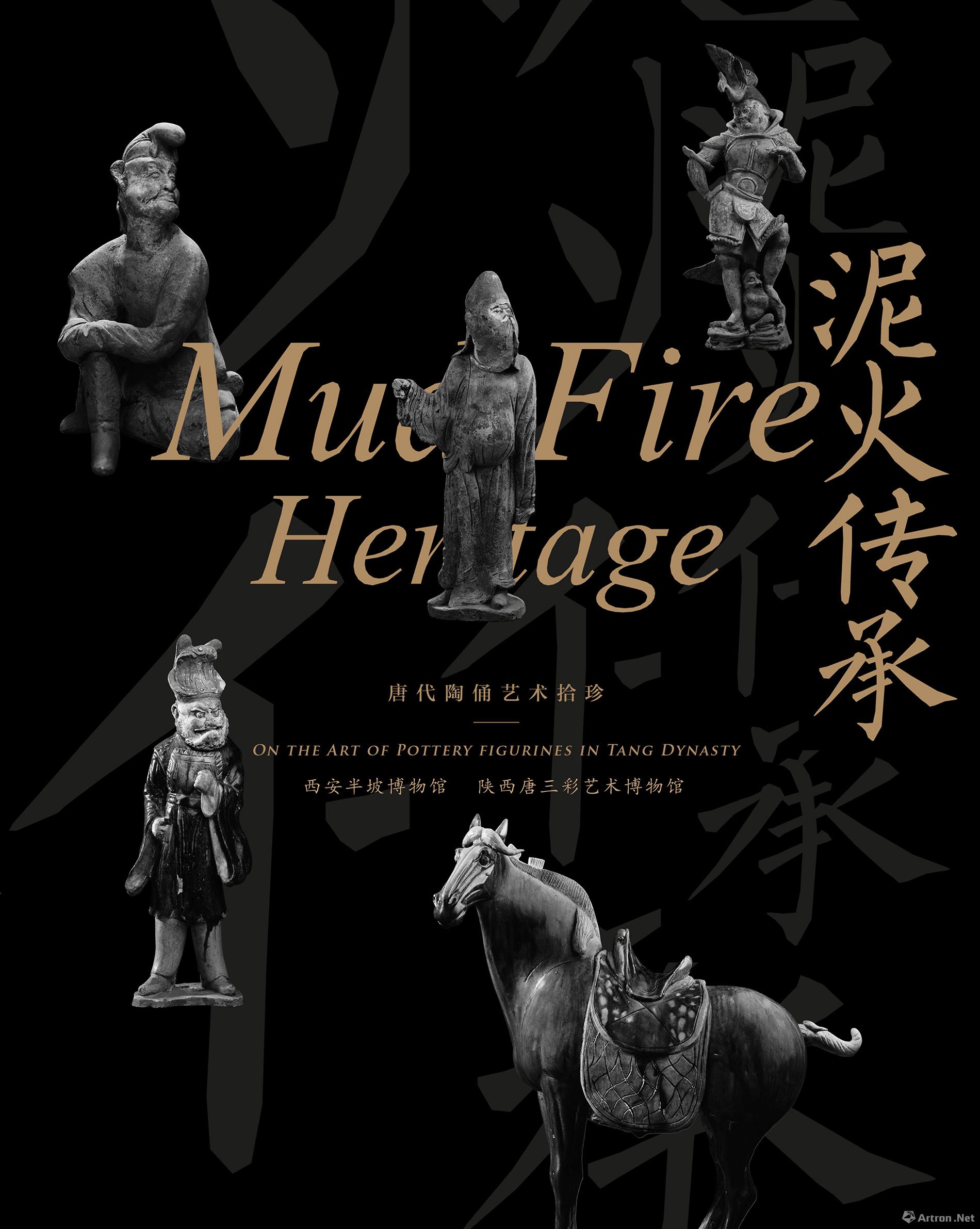 "泥火传承"唐代陶俑艺术拾珍展