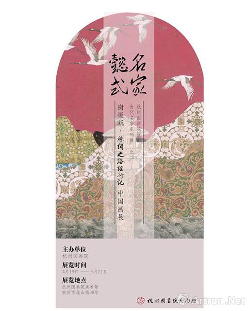 “名家懿式”谢振瓯·丝绸之路经行记中国画展_在线展览_画廊展览_雅昌展览