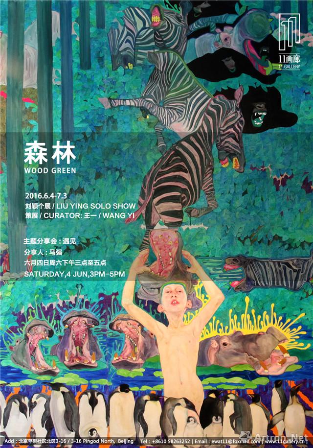 "森林"刘颖个展-展览-华南站-雅昌艺术网 