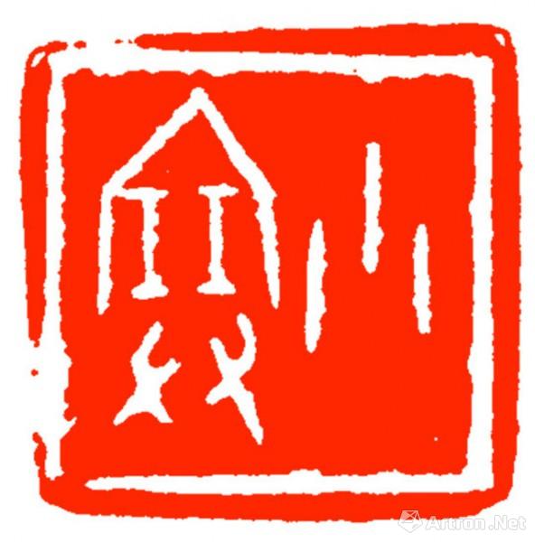 "走过四季"西泠印社五人篆刻展之名家题二十四节气