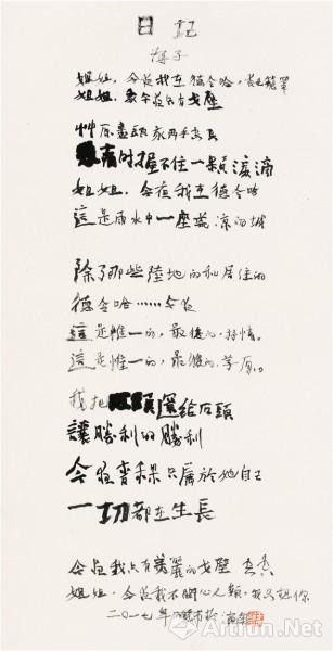 当代诗六条屏之海子《日记》  于明诠