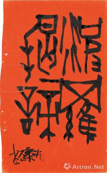 "播芳六合"西泠印社社员系列展之沈乐平书法篆刻作品展