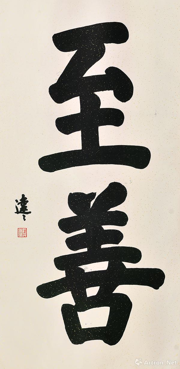 《至善》