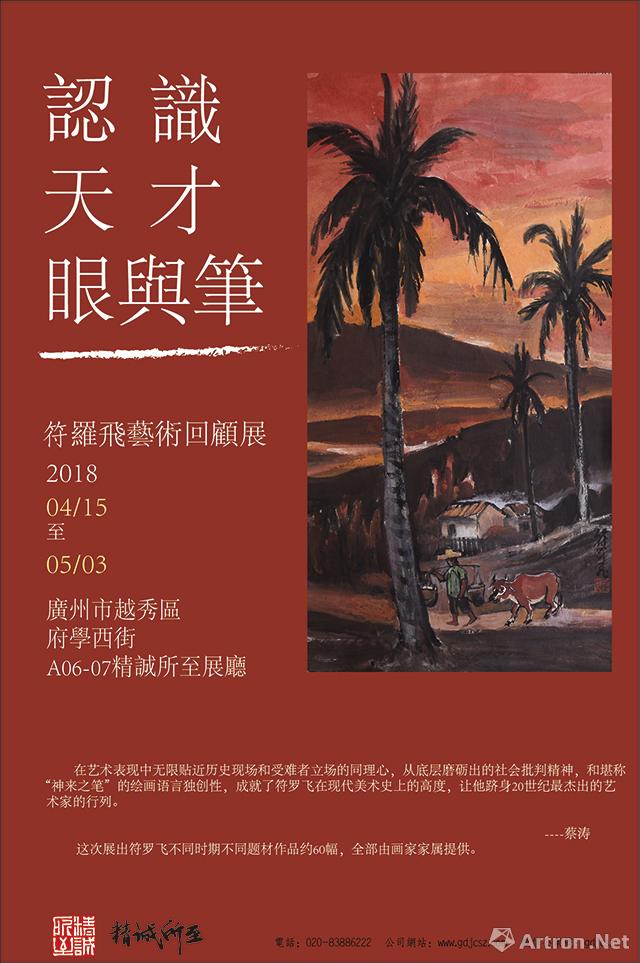 "认识天才眼与笔"符罗飞艺术回顾展