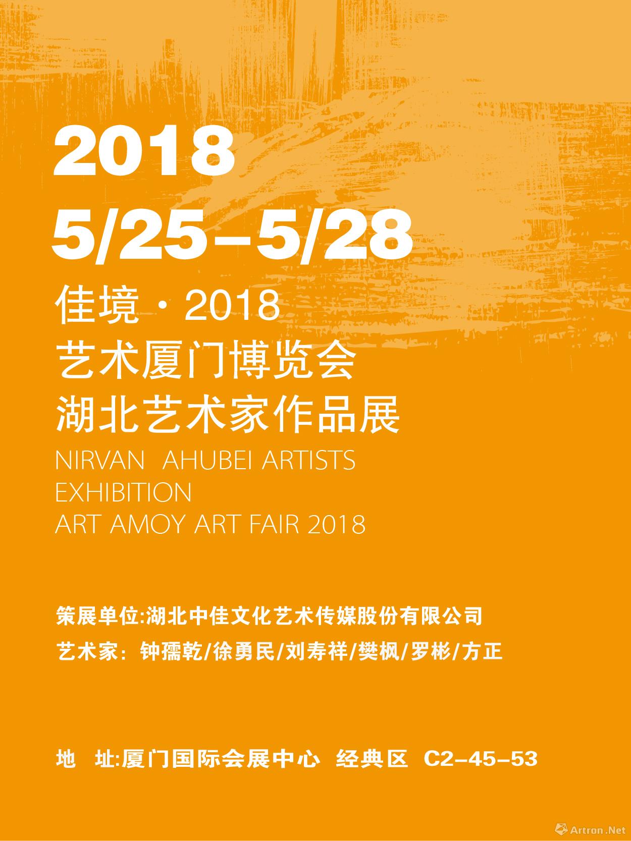 “佳境·2018”艺术厦门博览会湖北艺术家作品展