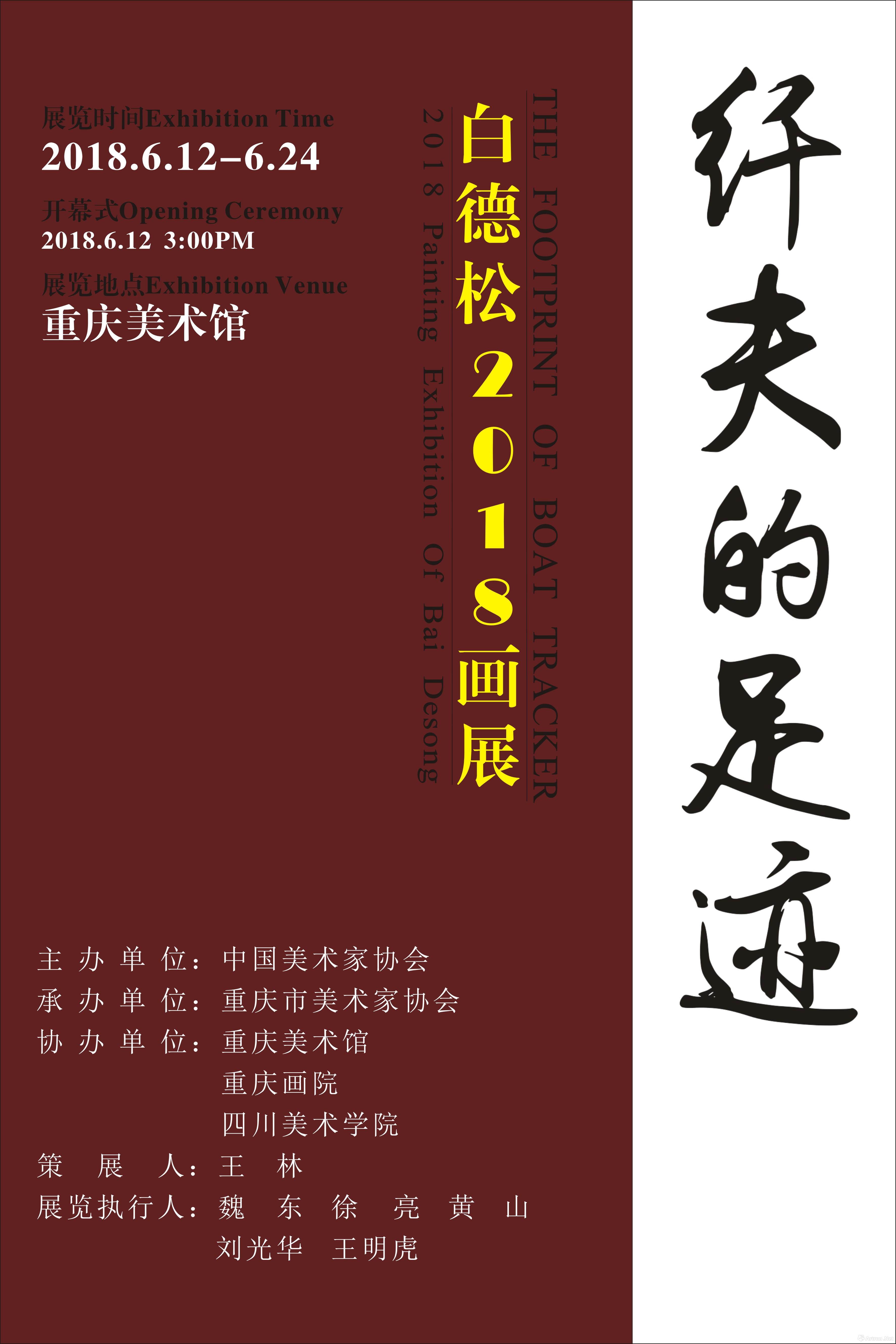 "纤夫的足迹"白德松2018画展