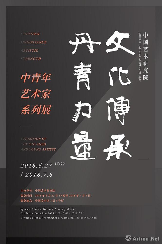 “文化传承 丹青力量”中国艺术研究院中青年艺术家系列展-李继飞 张崴
