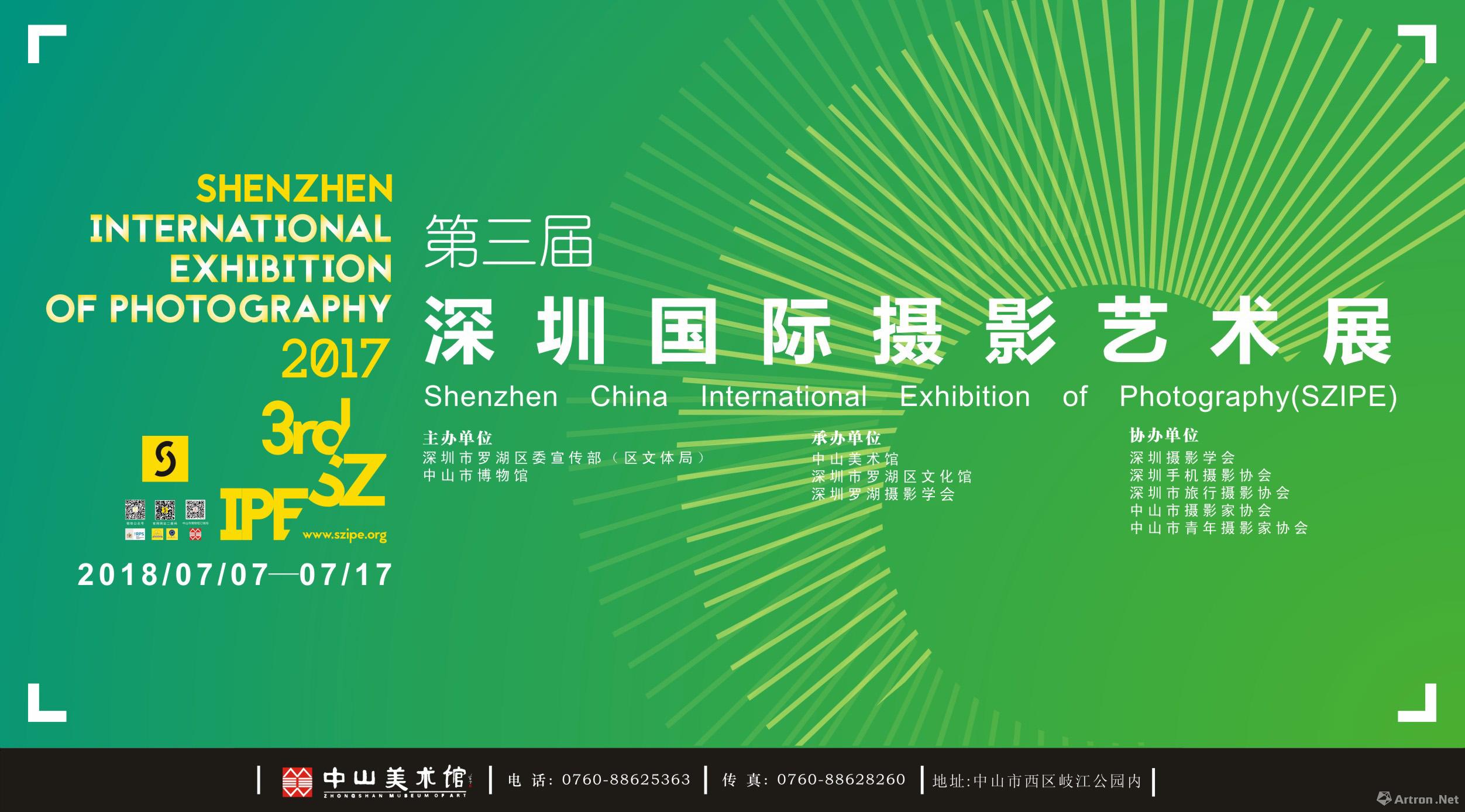 第三届深圳国际摄影艺术展