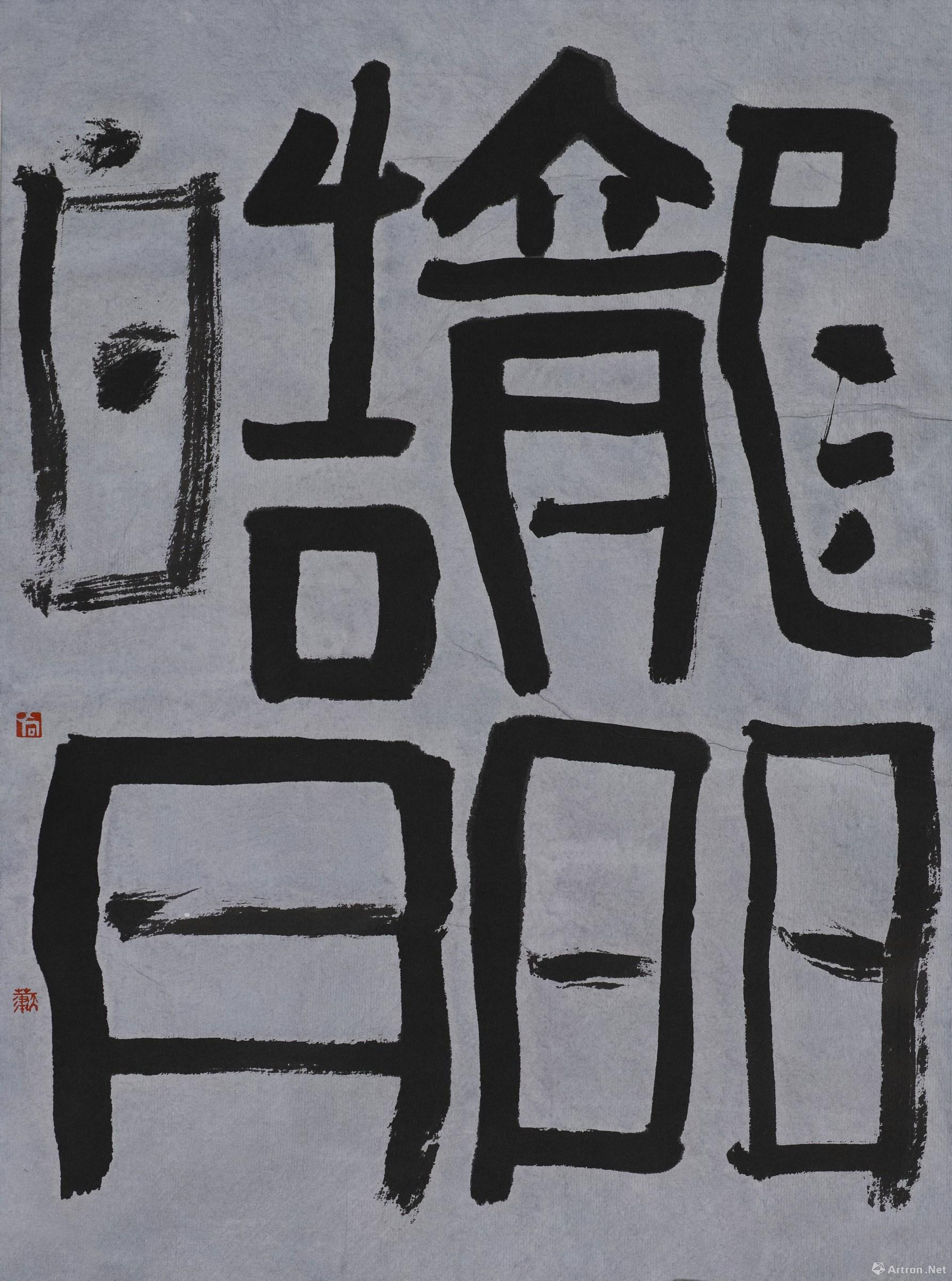 "江心缙云"尚天潇双城记作品展
