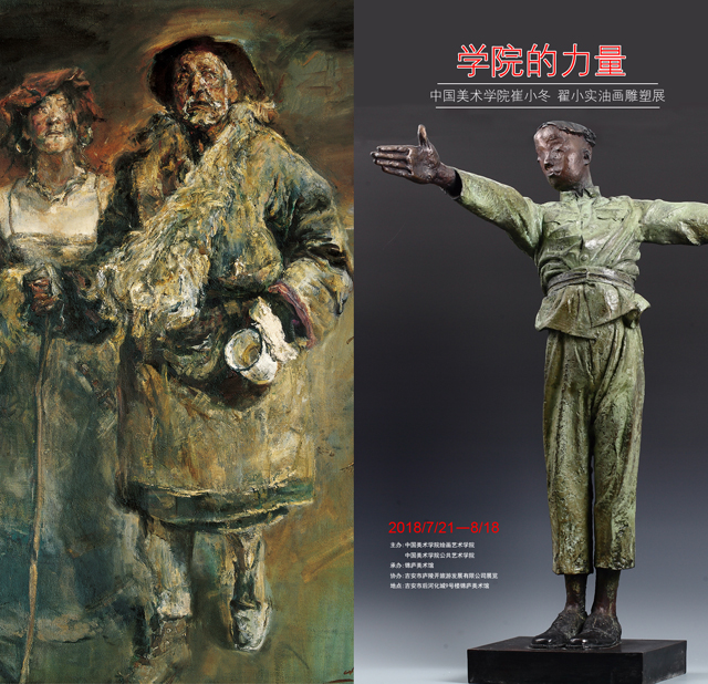 “学院的力量”中国美术学院崔小冬 翟小实油画雕塑展