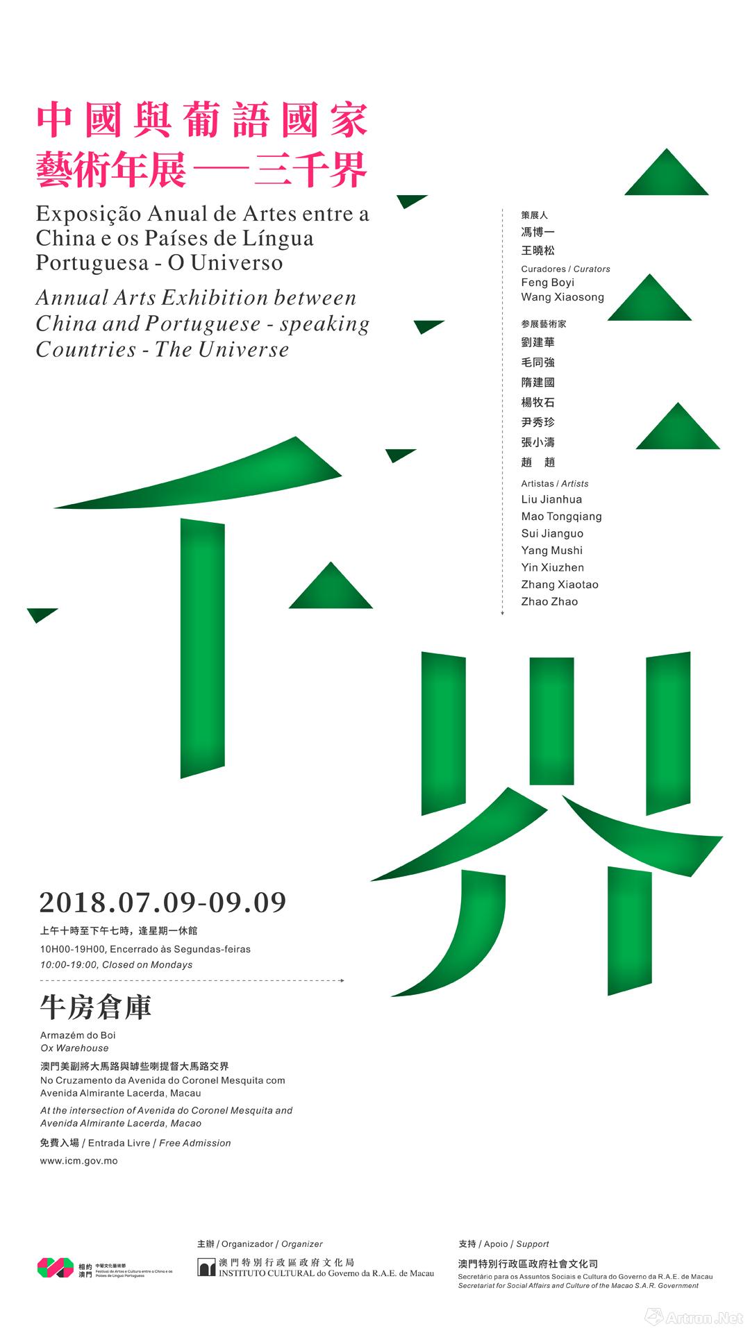 “三千界”中国与葡语国家艺术年展