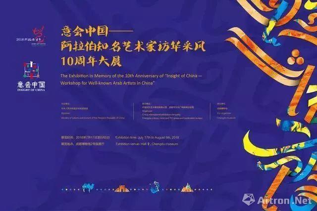 “意会中国”阿拉伯知名艺术家访华采风10周年大展