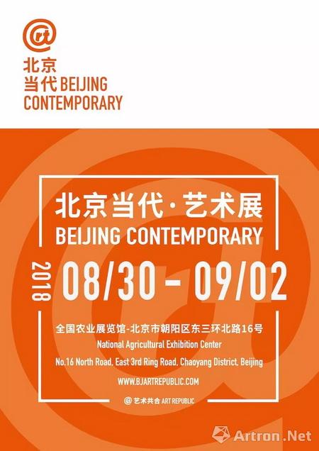 北京当代·艺术展-2018