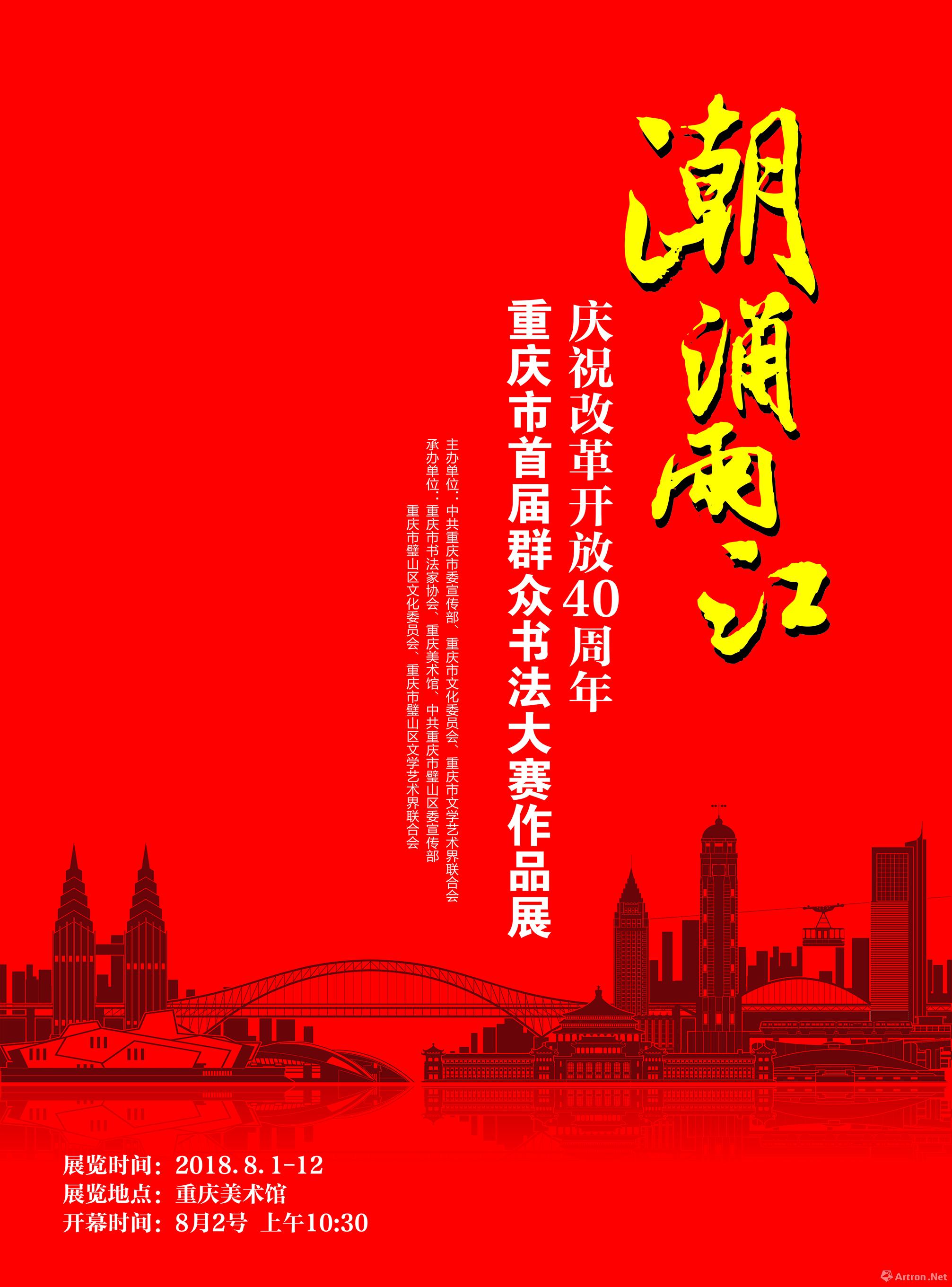 “潮涌两江”纪念改革开放四十周年重庆市首届群众书法大赛作品展