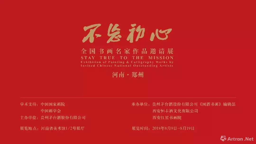 “不忘初心”全国书画名家作品邀请展-河南·郑州