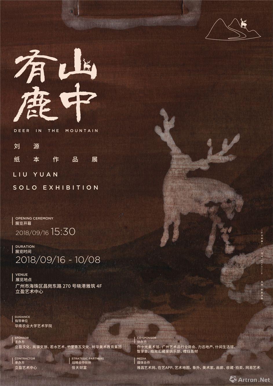“山中有鹿”刘源纸本作品展