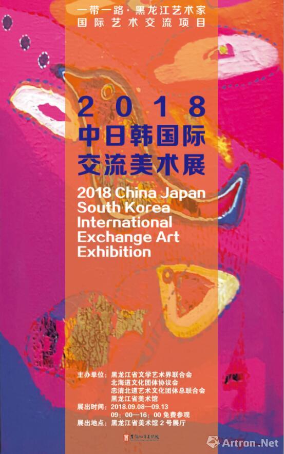“一带一路·黑龙江艺术家国际艺术交流项目”2018中日韩国际交流美术展