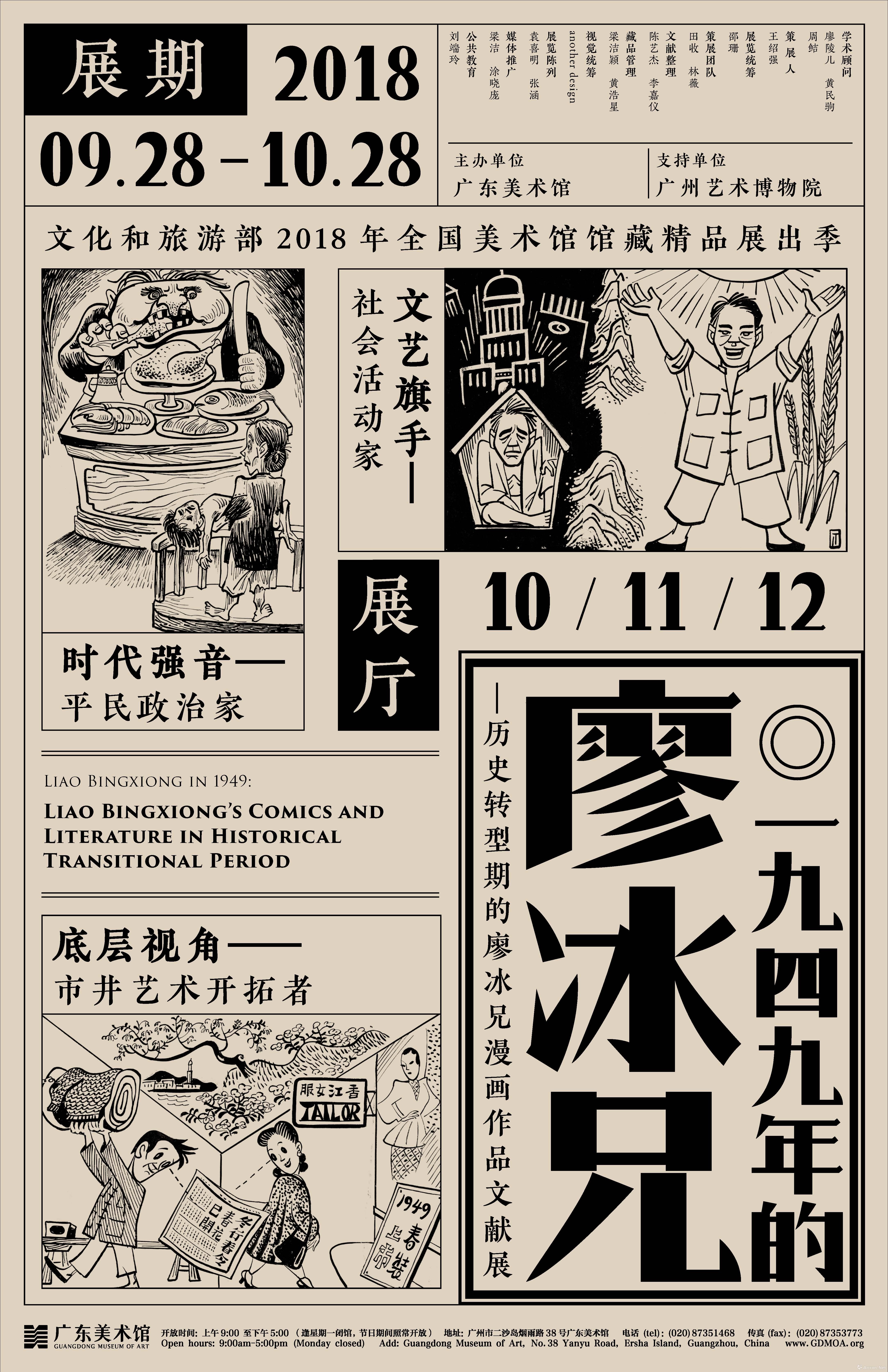 “1949年的廖冰兄”历史转型期的廖冰兄漫画作品文献展