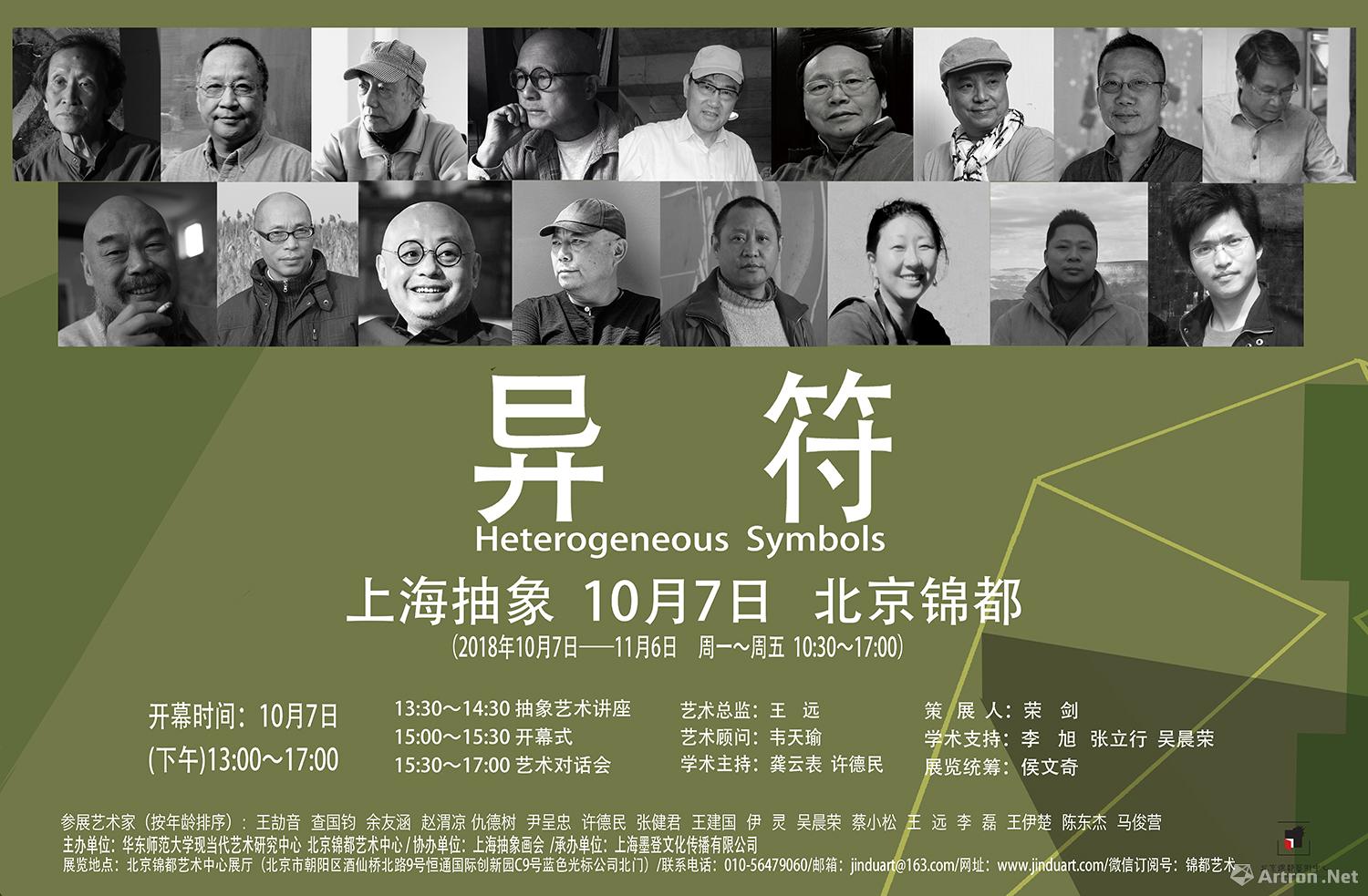 “异·符”2018上海抽象（北京）学术邀请展