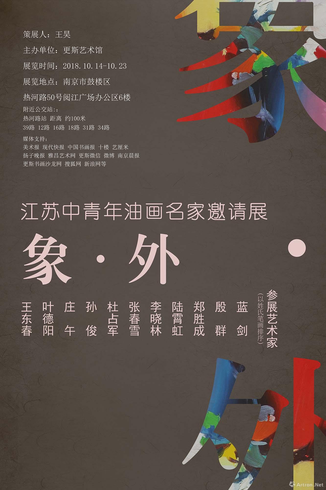 “象·外”江苏中青年油画名家邀请展