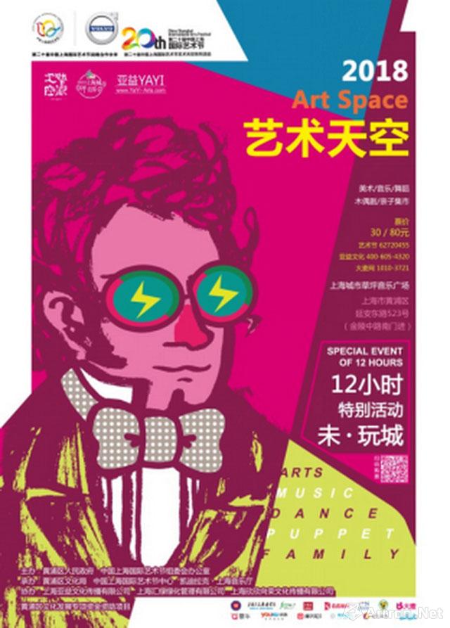 “艺术天空12小时特别活动-未·玩城”第二十届中国上海国际艺术节