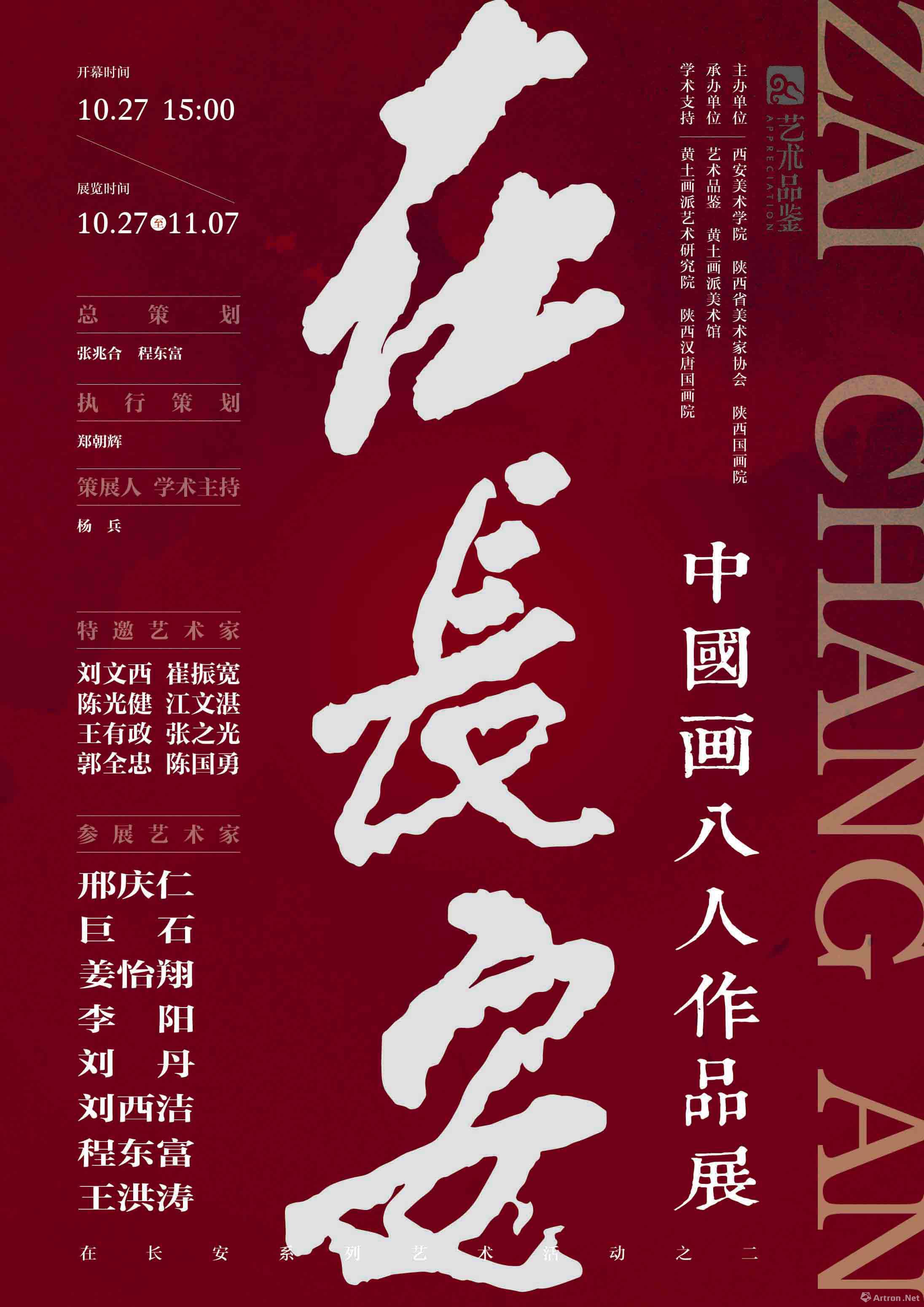 “在长安”中国画八人作品展