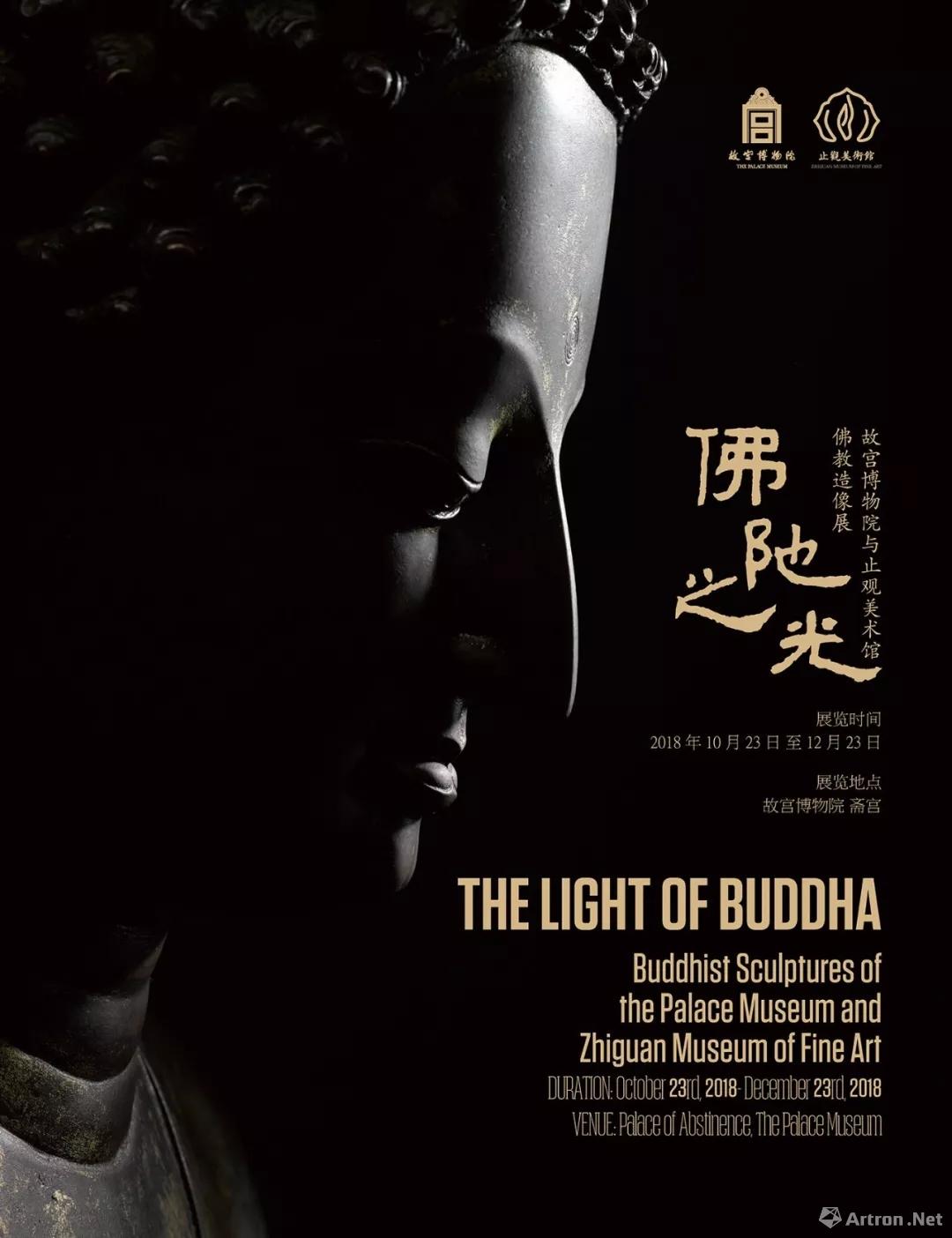 “佛陀之光”故宫博物院与止观美术馆佛教造像展