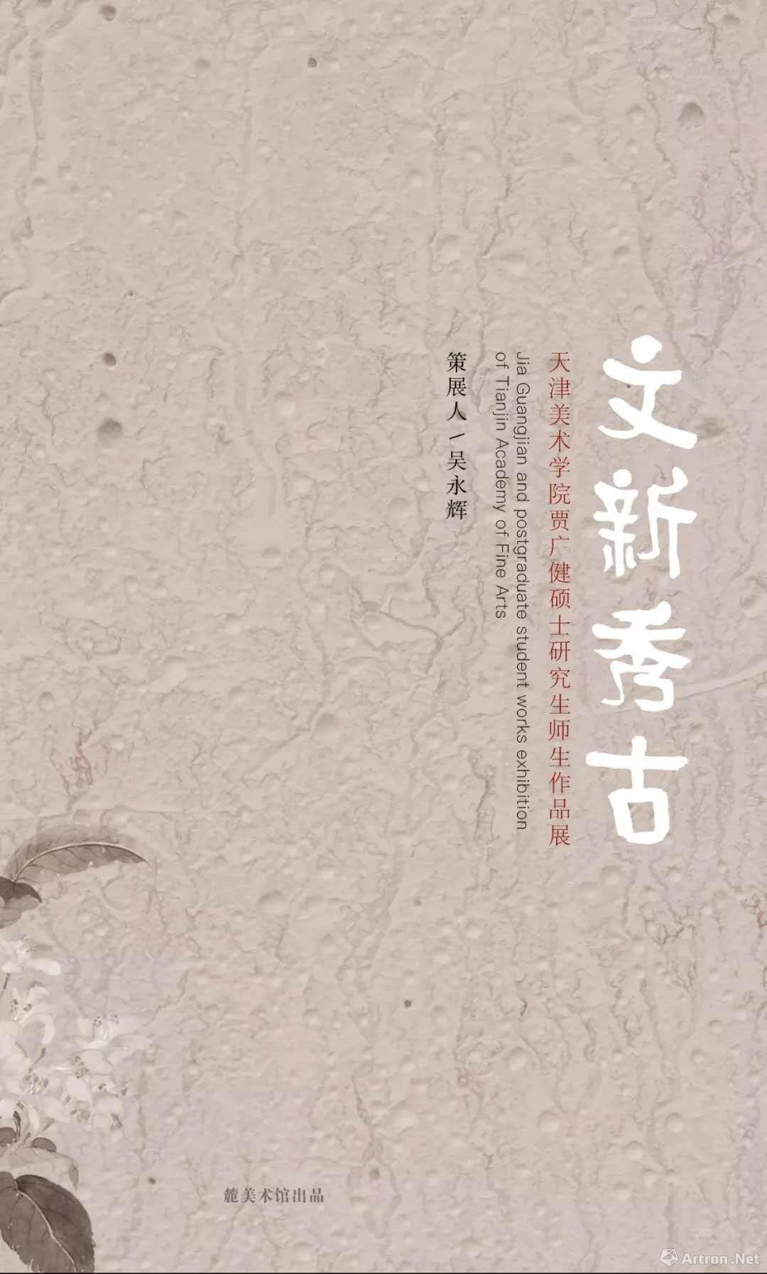 “文新秀古”天津美术学院贾广健硕士研究生师生作品展