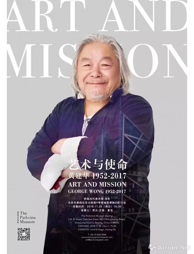 “艺术与使命”黄建华（1952-2017）纪念展