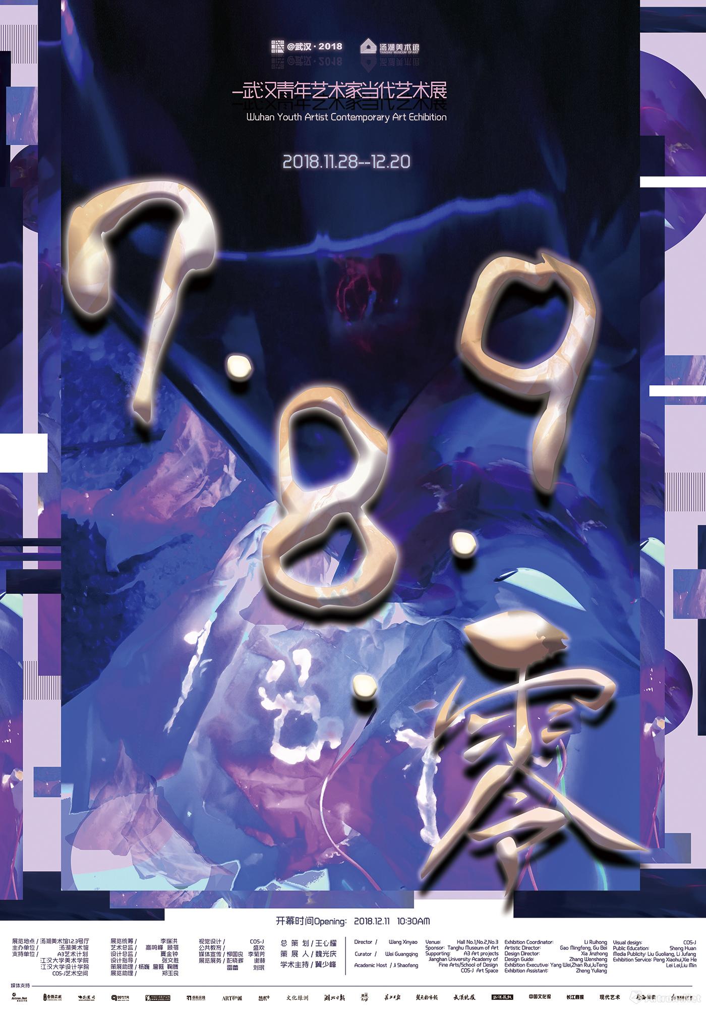 “7·8·9·零”武汉青年艺术家当代艺术展 