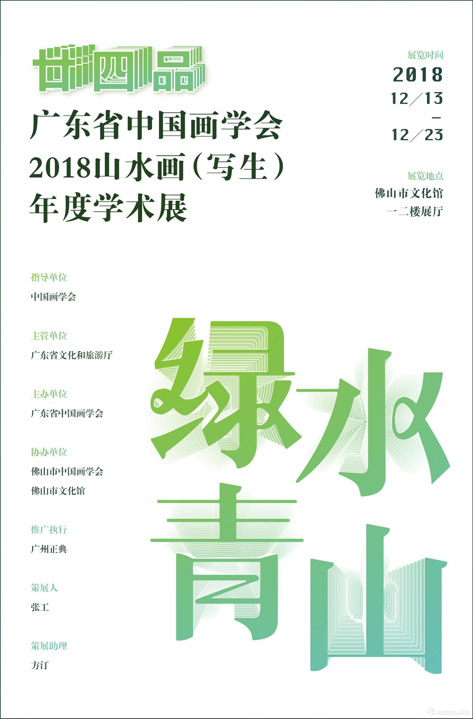 “绿水青山”廿四品·广东省中国画学会2018山水画（写生）年度学术展