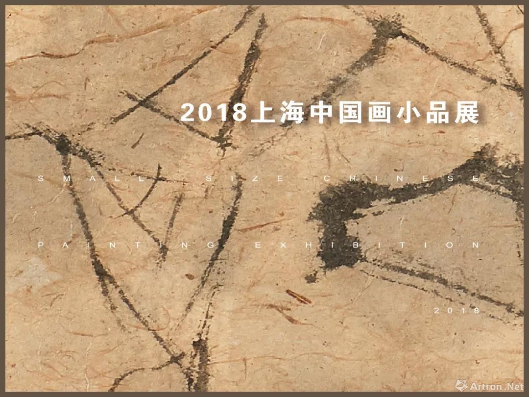 2018上海中国画小品展