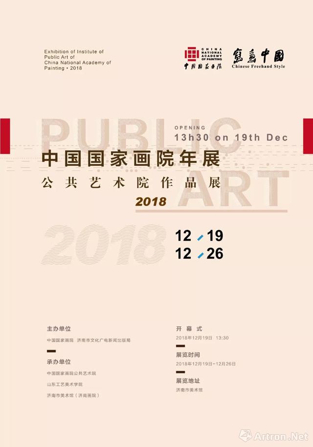 2018中国国家画院年展公共艺术院作品展