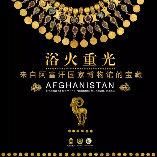 “浴火重光”来自阿富汗国家博物馆的宝藏展