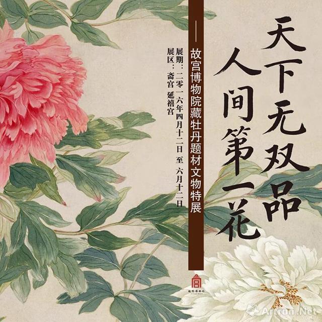 故宫洛阳牡丹花展及院藏牡丹题材文物特展