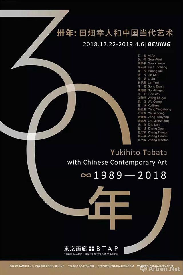 卅年：田畑幸人和中国当代艺术三十年 1989-2018