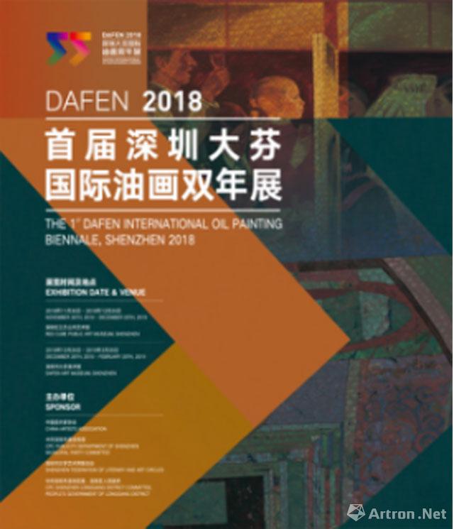 2018·首届深圳大芬国际油画双年展