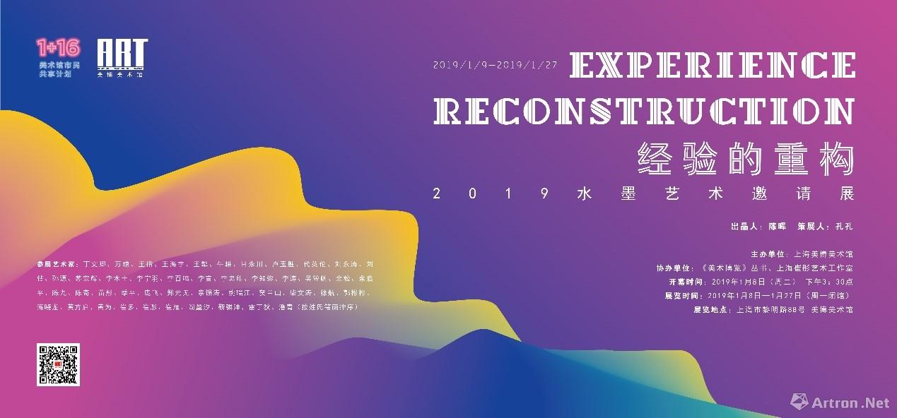 “经验的重构”2019水墨艺术邀请展