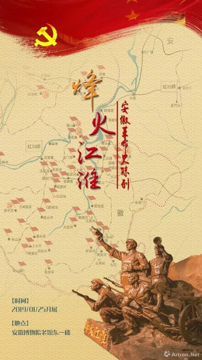 “烽火江淮”安徽革命史陈列展