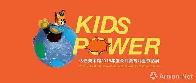 “KIDS POWER”今日美术馆2018年度公共教育儿童作品展