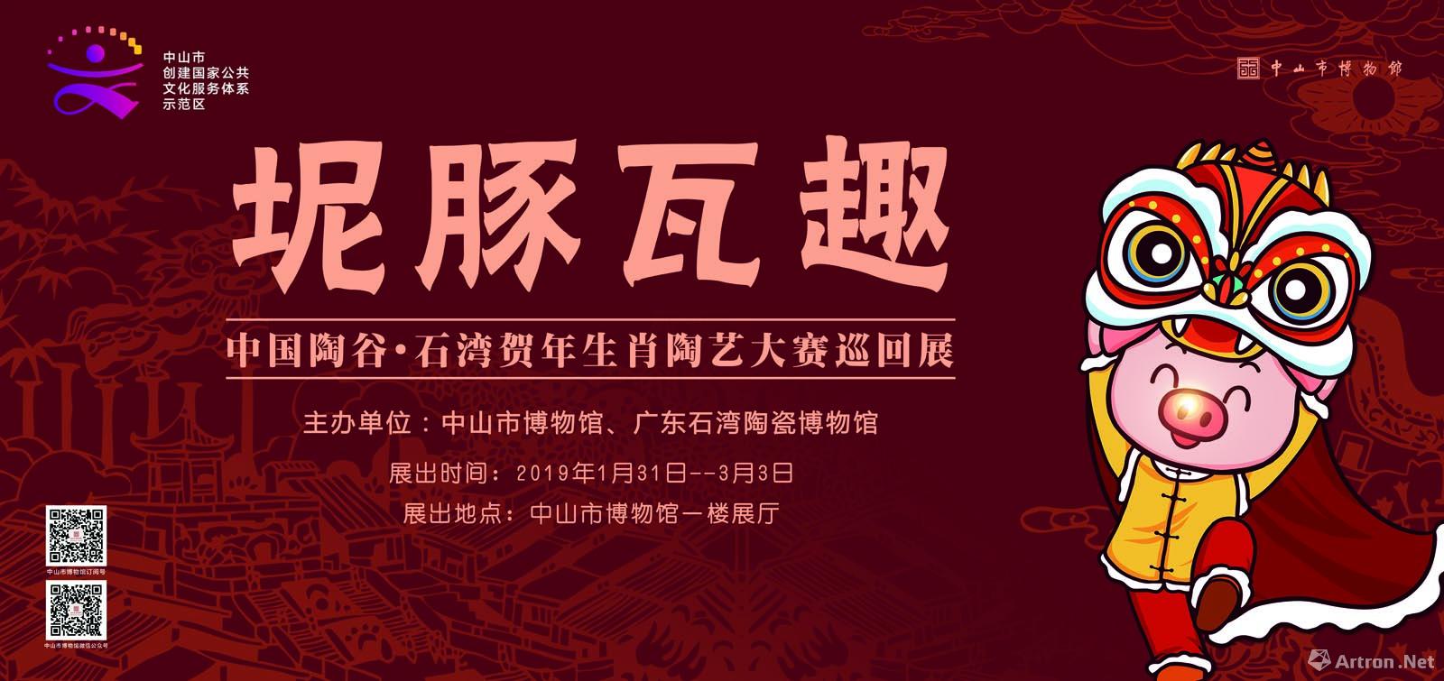 “坭豚瓦趣”中国陶谷·石湾贺年生肖陶艺大赛巡回展