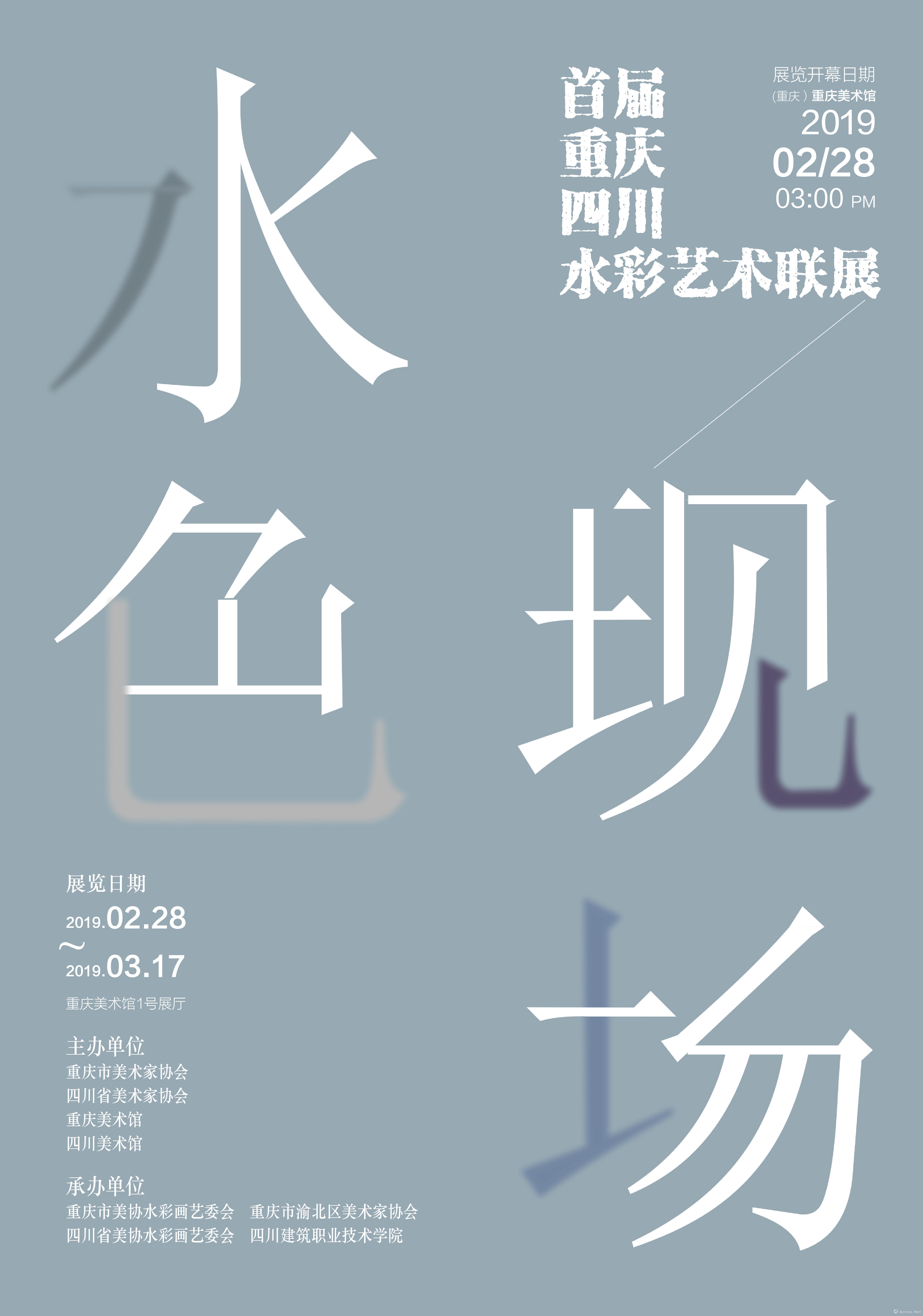 “水色现场”首届重庆·四川水彩艺术联展