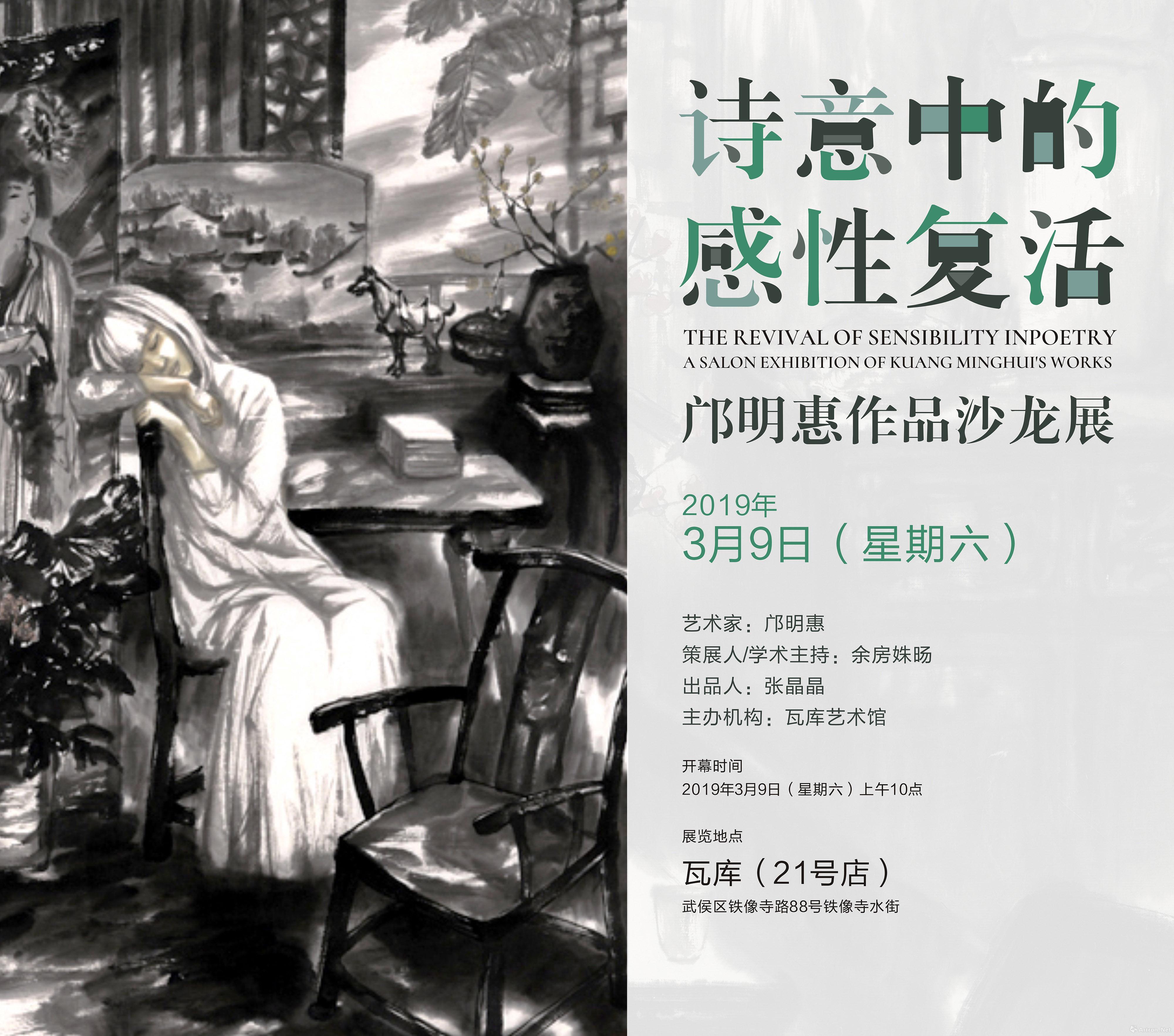 “诗意中的感性复活”邝明惠作品沙龙展